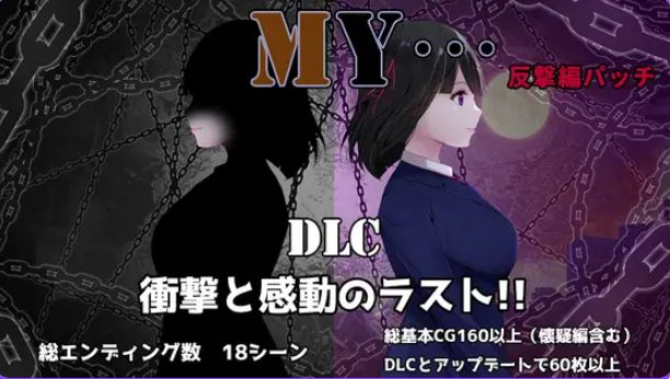 【PC/AI汉化/探索/RPG游戏/1.50G】 MY&hellip; Ver2.03 +DLC MY&hellip;反击篇 Ver1.02 AI汉化版+DLC+全回想存档+探索RPG游戏+1.50G
