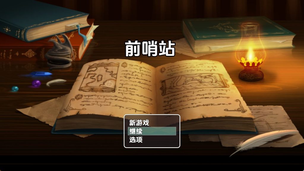 【PC/安卓/AI汉化/日式/RPG游戏/1.50G】 前哨站 Ver0.2 内嵌AI汉化版+PC+安卓+日式RPG游戏+1.50G