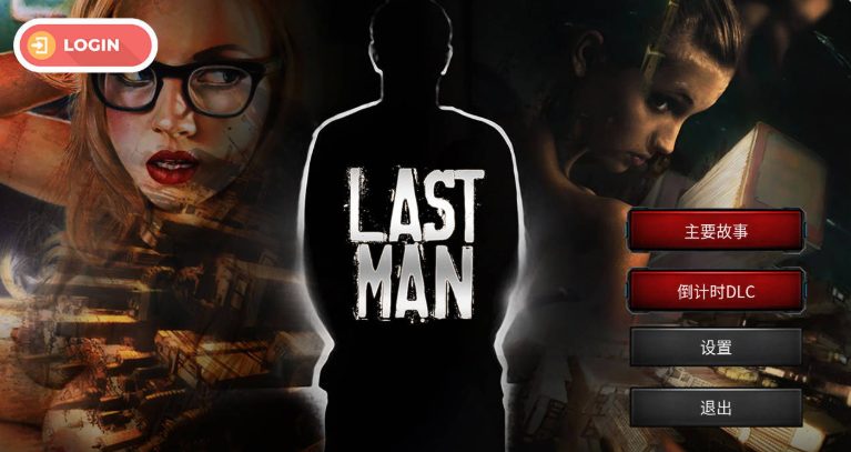 【PC/官中/欧美/SLG游戏/1.70G】 最后一个男人 （Last Man） Ver4.390 官方中文版+DLC+欧美SLG游戏+1.70G