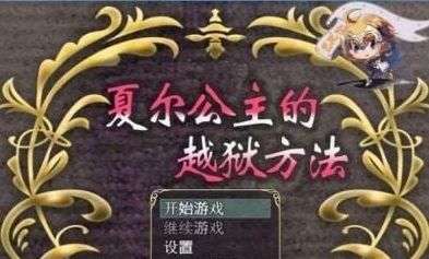 【安卓/1.59G】夏尔公主的越狱方法 安卓汉化版/安卓/密室逃脱类游戏/1.59G