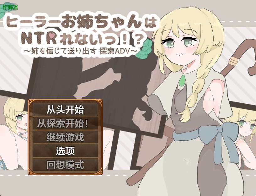 【PC/安卓/AI汉化/探索/RPG游戏/790M】 治愈系姐姐才不会被人NTR!?~相信姐姐并送她出门 探索ADV~ 内嵌AI汉化版+作弊码+探索RPG游戏+790M