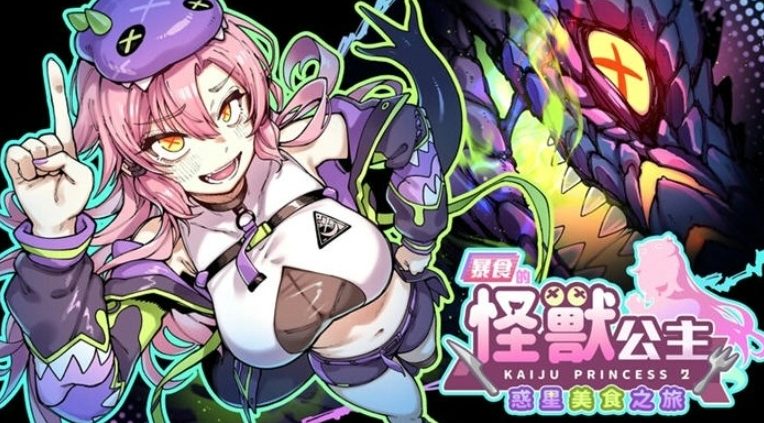【PC/官中/日系/2D/SLG游戏/5.2G】暴食的怪兽公主：惑星美食之旅 (暴食の怪獣姫：惑星グルメ旅) Ver1.13 官方中文版+日系2DSLG游戏+5.2G