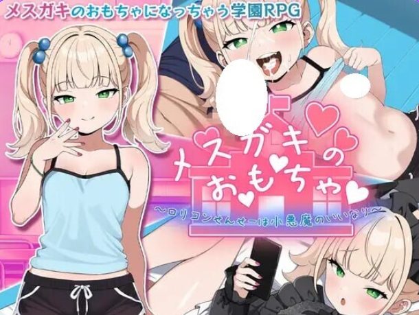 【PC/安卓/AI汉化/拨作/RPG游戏/1.40G】 ~变态萝莉控老师被小恶魔玩弄于股掌~ 内嵌AI汉化版+全回想存档+PC+安卓+拔作RPG游戏+1.40G