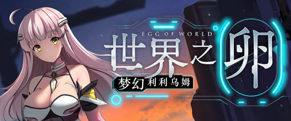【安卓joi/PC/中文/1.2G/RPG/存档】世界之卵:梦幻利利乌姆 ver2.03 官方中文版 PC+安卓joi+存档+RPG游戏&补+1.0G