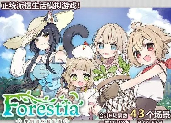 【PC/中文/RPG游戏/716M】Forestia～小镇的牧场生活～ (フォレスティア～ちいさな町の牧場ライ～) Ver1.0.6 中文版+RPG游戏+716M