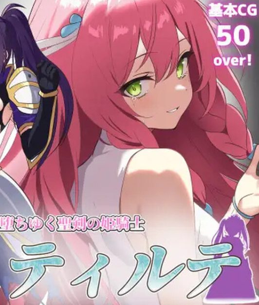 【PC/AI汉化/日式/ARPG游戏/1.70G】堕落的圣剑公主骑士提尔特（堕ちゆく聖剣の姫騎士ティルテ）Ver1.23 AI汉化版+日式ARPG游戏+1.70G