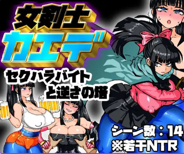 【PC/AI汉化/回合/RPG游戏/1.50G】剑士枫:性骚扰兼职与逆塔冒险 AI汉化版+全回想存档+回合RPG游戏+1.50G